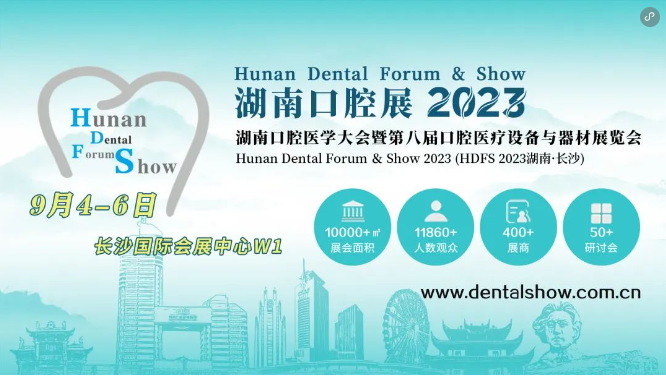2023年湖南口腔展參會逛展指南！