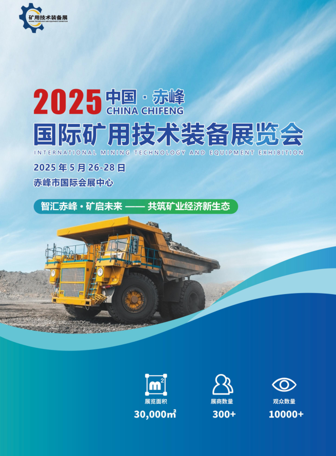 2025中國（赤峰）國際礦用技術(shù)裝備展覽會