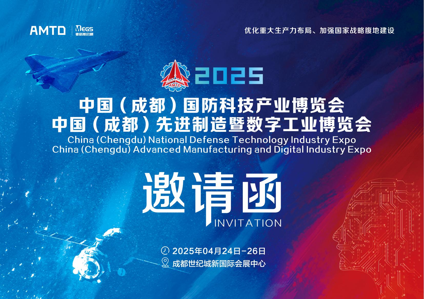 2025年中國(guó)(成都)國(guó)防科技產(chǎn)業(yè)博覽會(huì)