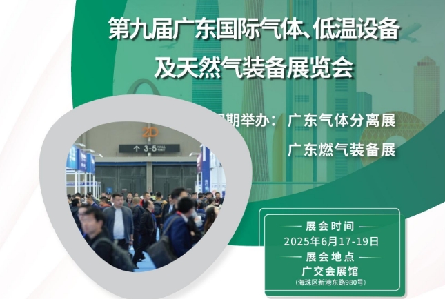 2025年第九屆廣東國(guó)際氣體、低溫設(shè)備及天然氣裝備展覽會(huì)