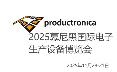 2025 年慕尼黑國(guó)際電子生產(chǎn)設(shè)備博覽會(huì)
