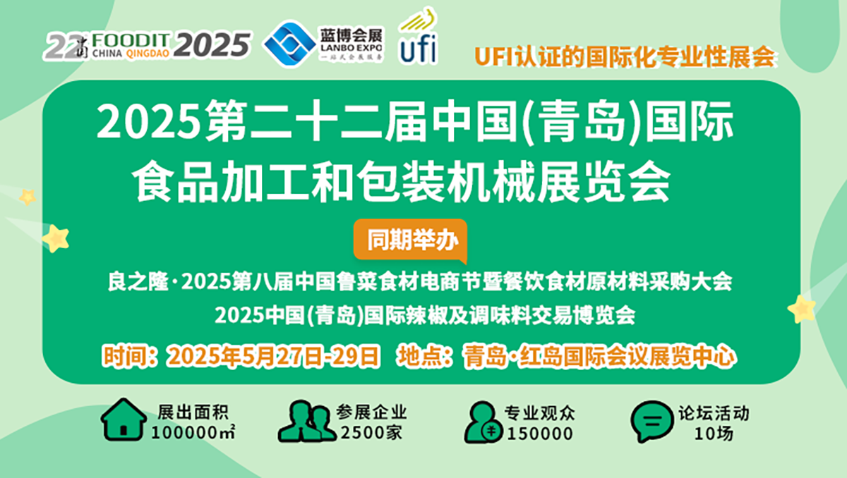?2025第22屆中國(guó)青島食博會(huì)書(shū)寫(xiě)食品裝備行業(yè)高質(zhì)量發(fā)展新篇章