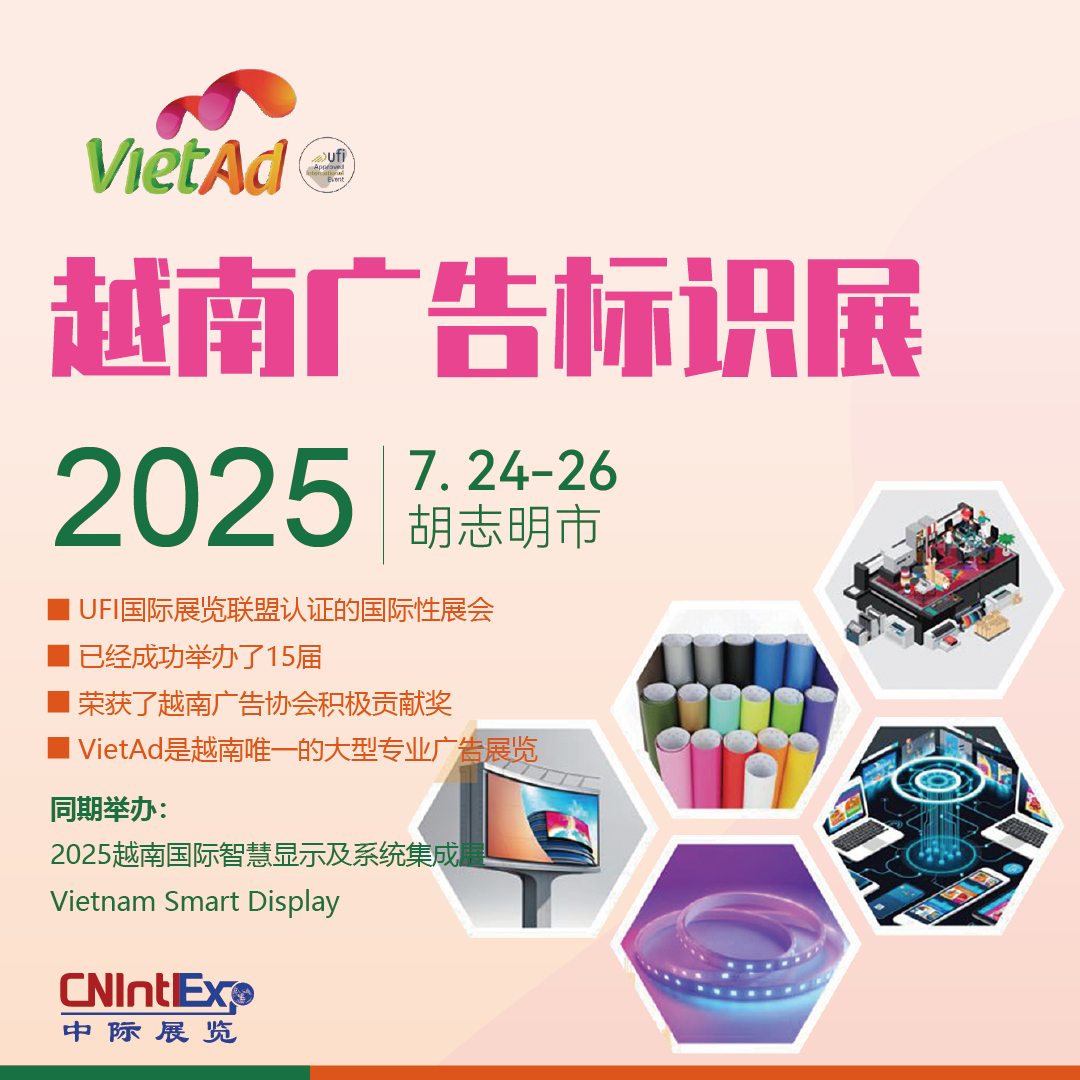 2025越南國際廣告標識展覽會