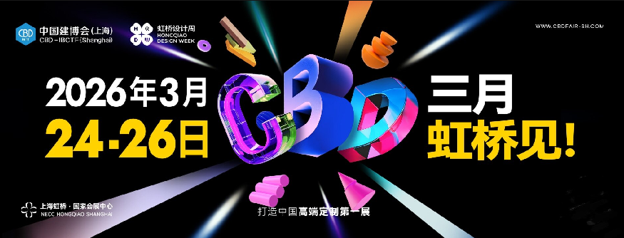2026上海建博會(huì)（CBD國際建筑裝飾材料展覽會(huì)）