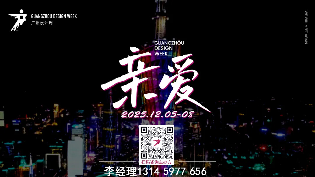 主辦官宣！2025廣州設(shè)計(jì)周-廣州設(shè)計(jì)展（舉辦時(shí)間及展館）