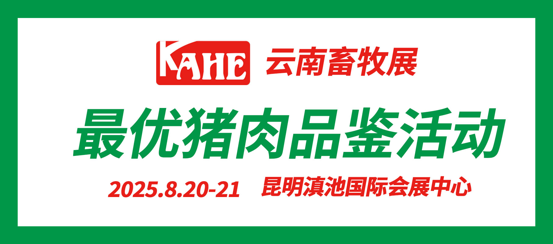 云南畜牧展丨關(guān)于舉辦云南2025最優(yōu)品牌豬肉品鑒活動(dòng)的通知