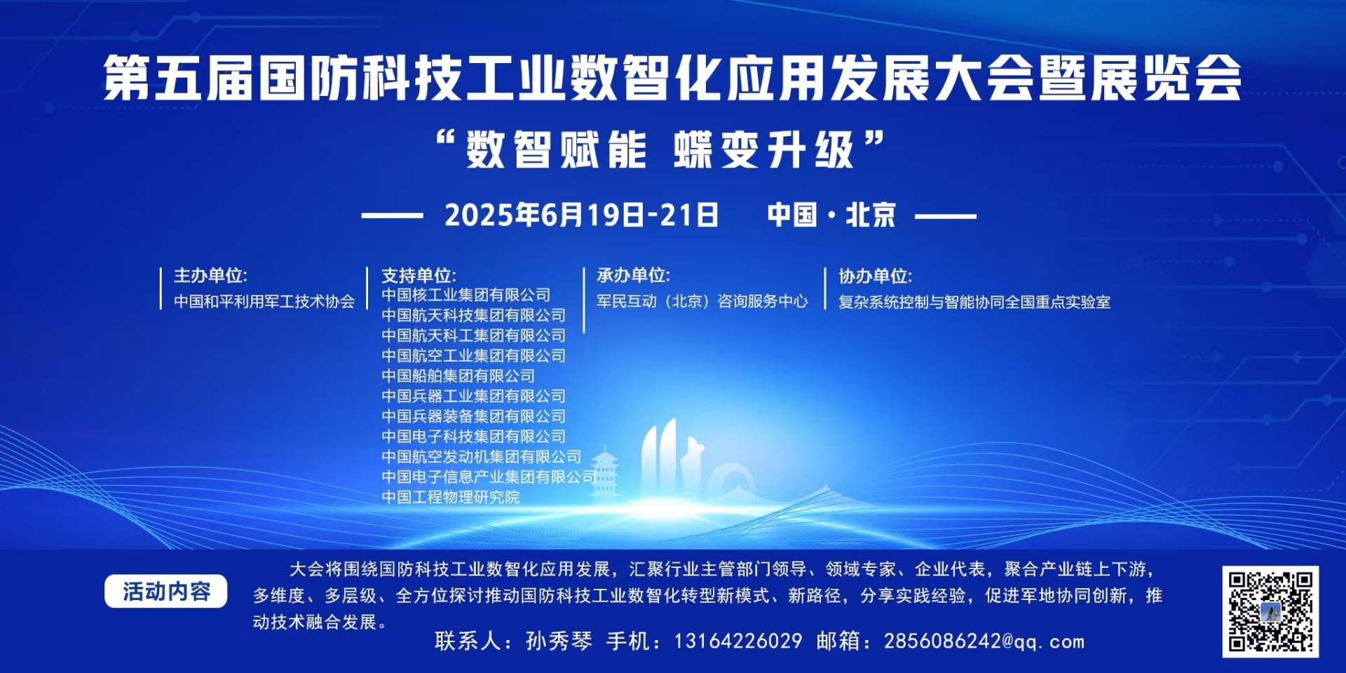 2025第五屆國防科技工業(yè)數(shù)智化應(yīng)用發(fā)展大會(huì)暨展覽會(huì)
