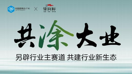 主辦官宣！2025廣州建博會-廣州涂料展（舉辦時間及展館）