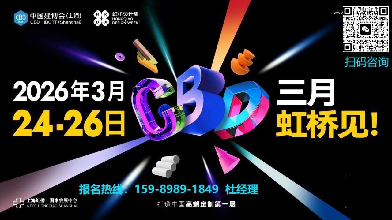 ?2026上海建博會【主辦方邀請函】打造中國高端定制第一展