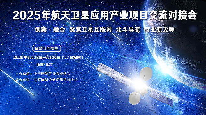 2025年航天衛(wèi)星應(yīng)用產(chǎn)業(yè)項(xiàng)目對接交流會