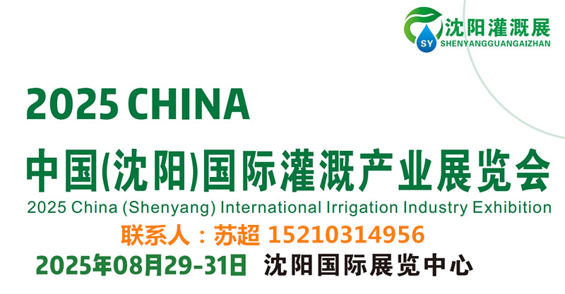 2025東北水利展|智慧農(nóng)業(yè)展|供排水及節(jié)水灌溉
