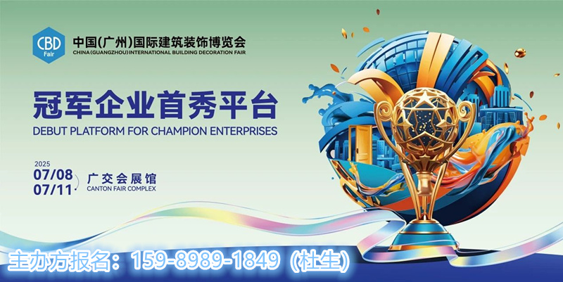 ?CBD2025廣州建博會(huì)官網(wǎng)發(fā)布|舉辦時(shí)間：2025年7月8-11日