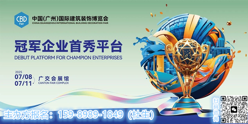 2025廣州建博會(huì)官網(wǎng)發(fā)布|2025中國(guó)建博會(huì)主辦方報(bào)名