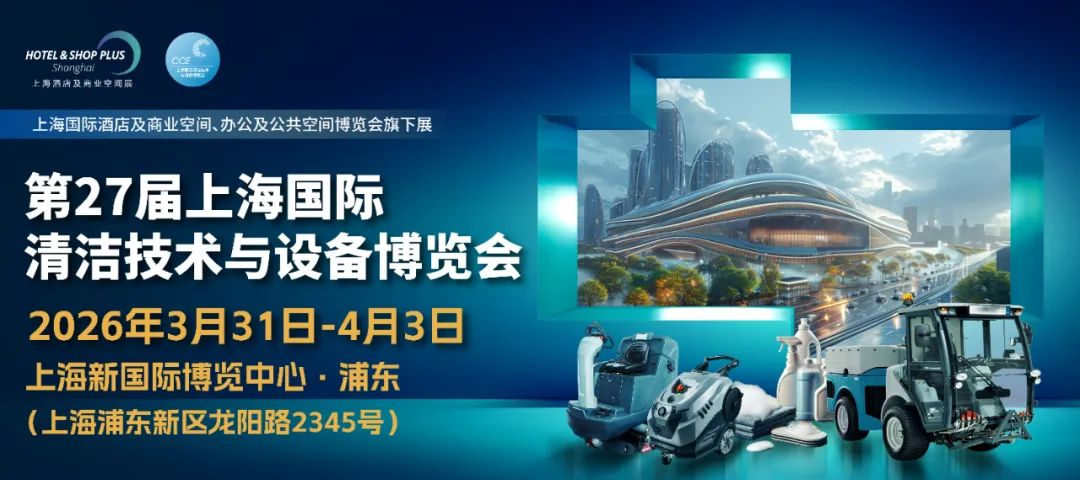 2026年中國(guó)上海清潔設(shè)備展覽會(huì)CCE