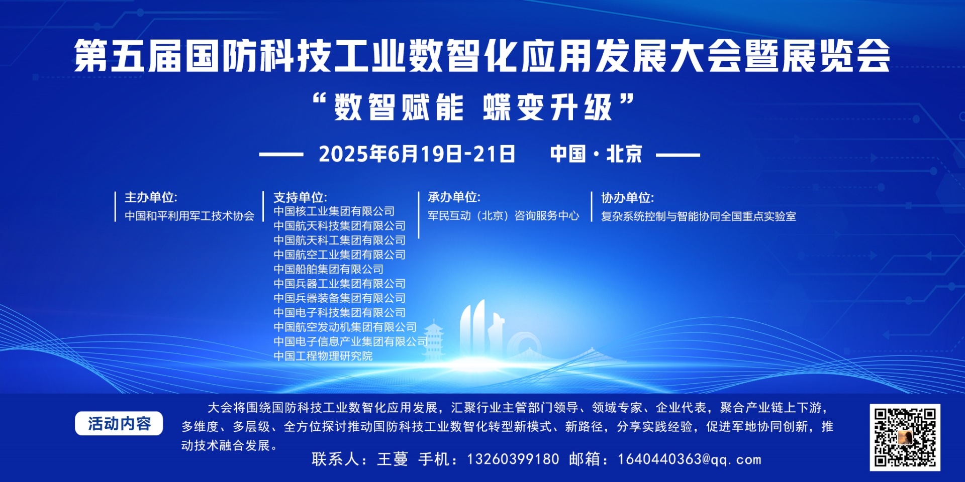 第五屆國(guó)防科技工業(yè)數(shù)智化應(yīng)用發(fā)展大會(huì)暨展覽會(huì)