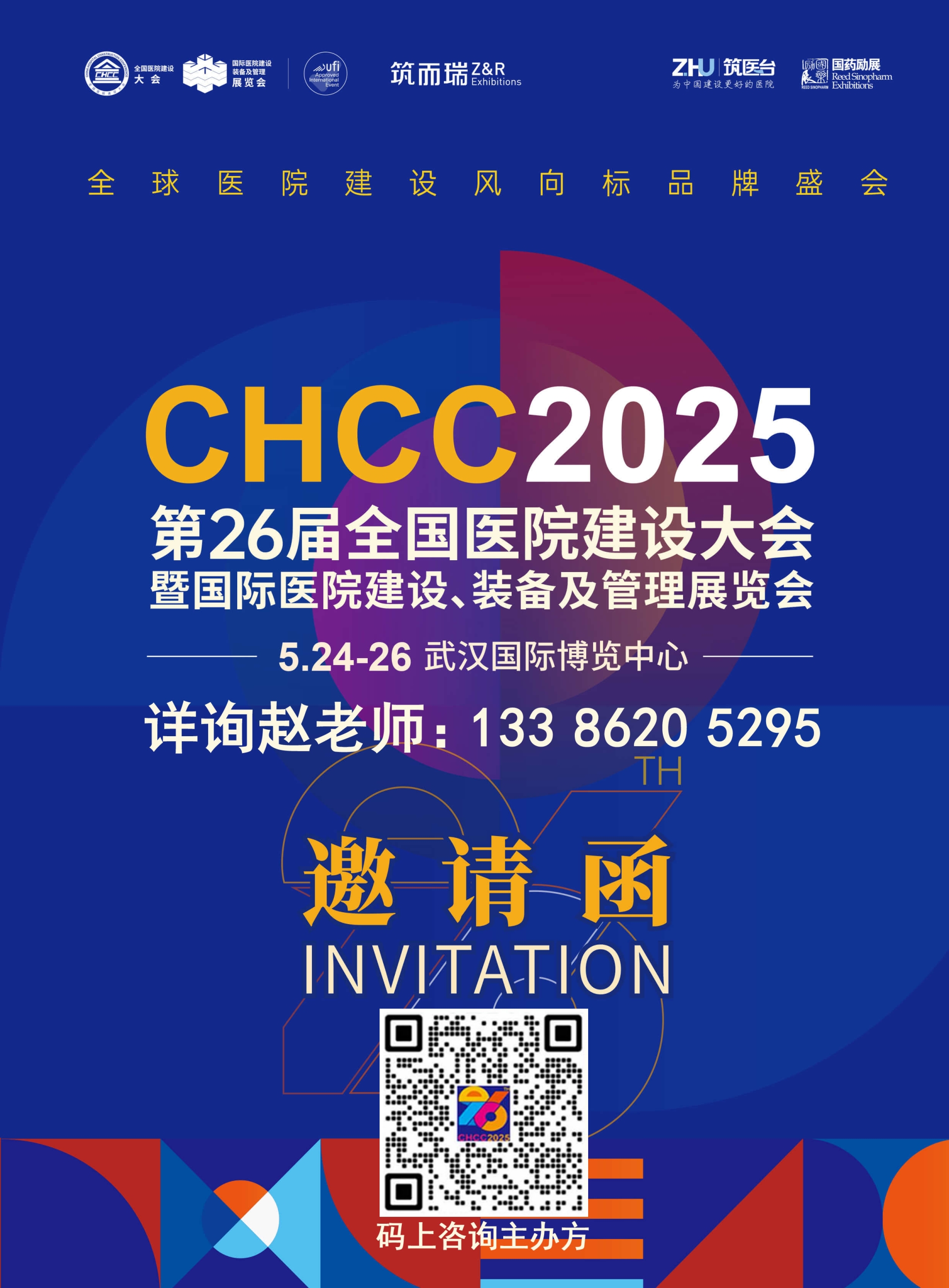CHCC2025全國醫(yī)院建設(shè)大會-首席贊助武漢華康世紀(jì)潔凈科技股份有限公司