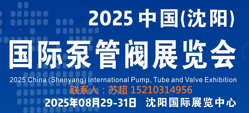 沈陽泵管閥展|2025中國（沈陽）國際泵管閥展