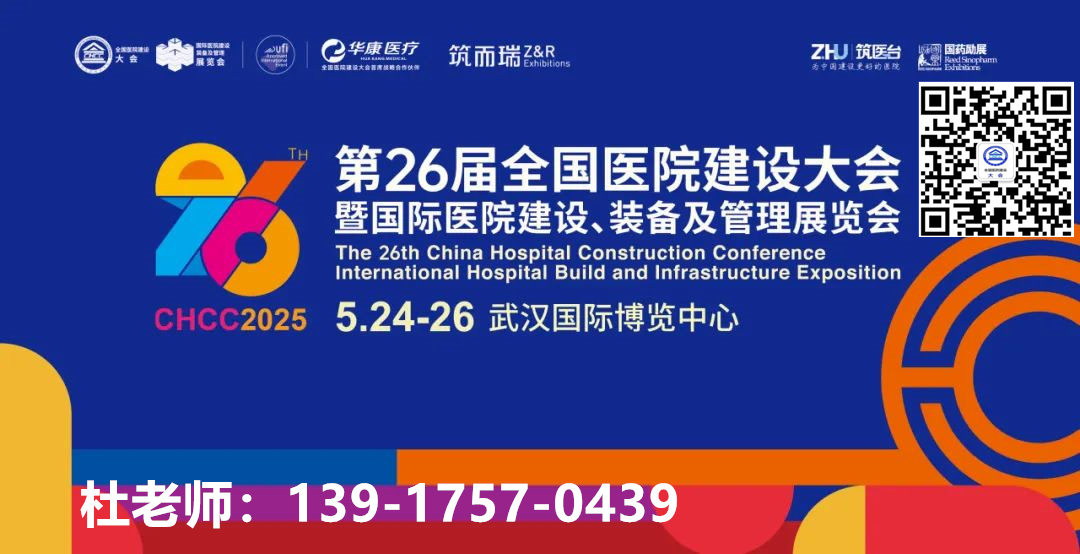 倒計(jì)時(shí)4天！CHCC2025全國(guó)醫(yī)院建設(shè)大會(huì)暨國(guó)際智慧康養(yǎng)產(chǎn)品展—全球醫(yī)院建設(shè)風(fēng)向標(biāo)品牌盛會(huì)