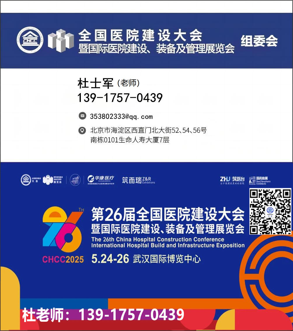 倒計(jì)時(shí)4天！CHCC2025全國(guó)醫(yī)院建設(shè)大會(huì)暨國(guó)際醫(yī)用超凈臺(tái)展—全球醫(yī)院建設(shè)風(fēng)向標(biāo)品牌盛會(huì)