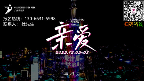 主題：親愛！2025廣州設(shè)計(jì)周x展會(huì)「舒適家居系統(tǒng)館」主辦方報(bào)名