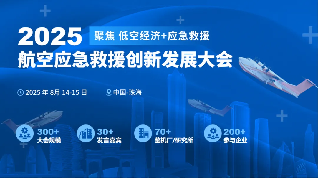 2025航空應(yīng)急救援創(chuàng)新發(fā)展大會(huì)定檔8月，相約珠海！
