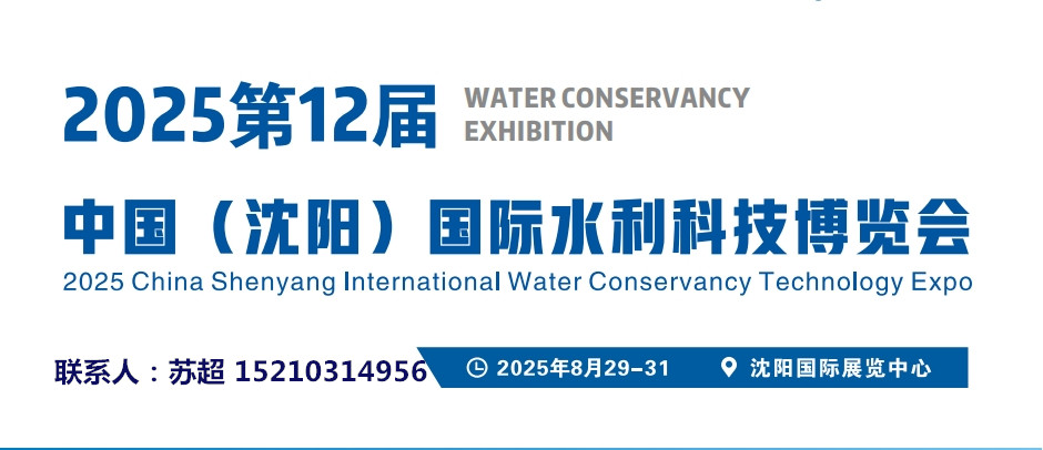 2025沈陽水利科技展|智慧水利建設領域展|智慧