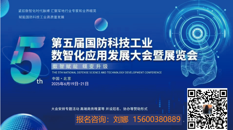 2025第五屆國防科技工業(yè)數(shù)智化應(yīng)用發(fā)展大會(huì)暨展覽會(huì)